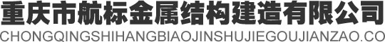 重庆市航标金属结构建造有限公司